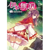 伊本無淚2：算計人是我的天賦