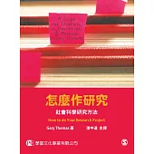 怎麼作研究：社會科學研究方法