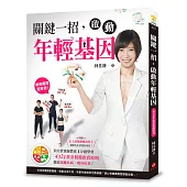 關鍵一招，啟動年輕基因：頂尖營養師教你1分鐘學會「4321黃金餐盤飲食原則」，徹底遠離疾病、瘦身抗老!