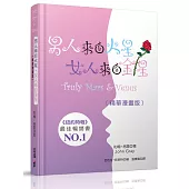 男人來自火星，女人來自金星(精華漫畫版)