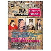 關於漢書的100個故事