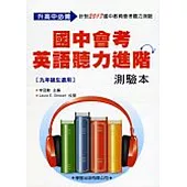 國中會考英語聽力進階測驗本