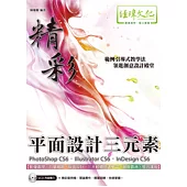 精彩 PhotoShop CS6、Illustrator CS6、InDesign CS6 平面設計三元素(附VCD一片)