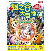 楓之谷大冒險20：天下第一劍士重生!