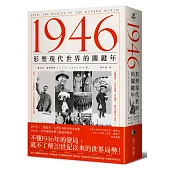 1946：形塑現代世界的關鍵年