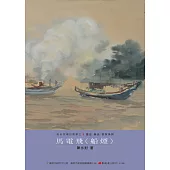 馬電飛〈船煙〉