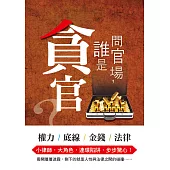 問官場，誰是貪官?