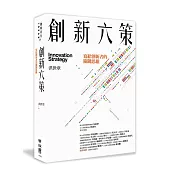 創新六策：寫給創新者的關鍵思維
