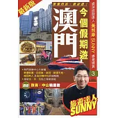 今個假期遊澳門(2015最新版)