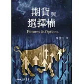 期貨與選擇權
