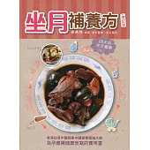 坐月補養方(增訂版)