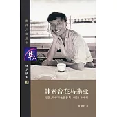 韓素音在馬來亞：行醫、寫作和社會參與(1952-1964)(簡體書)