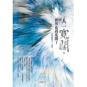 人一寬闊，世界也就寬闊了：汪啟疆散文‧詩集