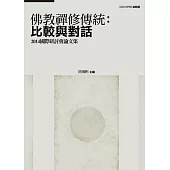 佛教禪修傳統：比較與對話——2014國際研討會論文集