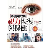 視力恢復與保健(彩圖速效版)