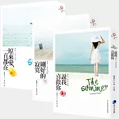戀夏三部曲套書(說我喜歡你/剛好的寂寞/原來愛，一直都在)