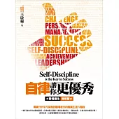 自律讓你更優秀：職場進化增修版
