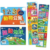 學習爬爬書套書(123動物公寓+認識地球)