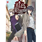 紅色犯罪師〈2〉荒狼危機