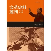 文革史料叢刊第二輯(共三冊)