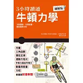 3小時讀通牛頓力學