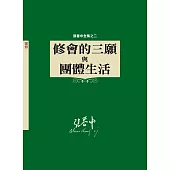 修會的三願與團體生活：張春申全集之二(神叢126)
