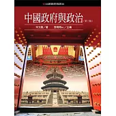 中國政府與政冶(第三版)