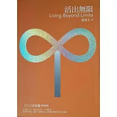 活出無限