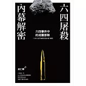 六四屠殺內幕解密：六四事件中的戒嚴部隊