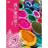 我不愛印度?