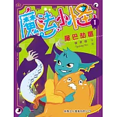 魔法小怪1：尾巴劫匪