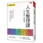 人生整理課：放下56件事，你就能成功