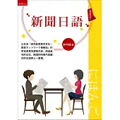 新聞日語