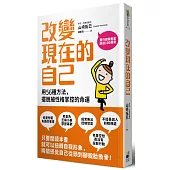 改變現在的自己：用56種方法擺脫被性格掌控的命運
