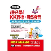 超好學!KK音標‧自然發音：字母注音對應，看了就會唸，發音好簡單(附MP3)