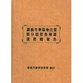 嘉義市東區後庄里第9屆里長補選選務總報告[精裝]