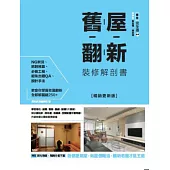 舊屋翻新裝修解剖書：掌握老化、結構、管路、動線、設備5大關鍵，解決樑柱多、採光差、走道長、空間配置不當問題，升級老屋比買新屋更超值【暢銷更新版】