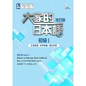 大家的日本語 初級Ⅰ改訂版 文法解說・參考詞彙・課文中譯