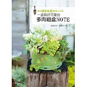 黑田園藝植栽密技大公開：一盆就好可愛的多肉組盆NOTE
