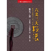 六爻三大技法
