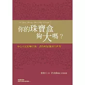 你的珠寶盒夠大嗎?：身心富足的煉金術，讓你輕鬆賺到全世界(新版)