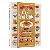 黃金滷肉飯：27道一網打盡北中南賺錢配方，26道提高營業額的搭配小菜，35道增加高利潤的必點湯品