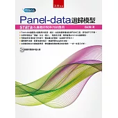 Panel-data迴歸模型：Stata在廣義時間序列的應用