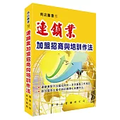 連鎖業加盟招商與培訓作法