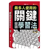 最多人使用的關鍵英語學習法