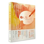 1人藝術無限公司：我是藝術家，我自己賣作品!個人創意事業營生指南