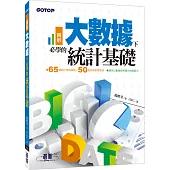 圖解!大數據下必學的統計基礎