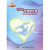 104年反毒報告書(附光碟)