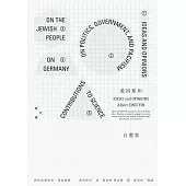 愛因斯坦自選集：對於這個世界，我這樣想