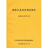 稻穀生產成本調查報告(104年第2期)
